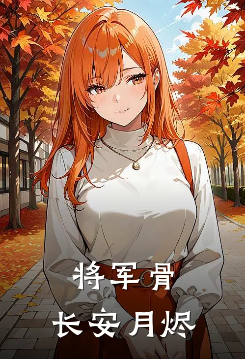 将军骨：长安月烬宋云祈楼衔月热门完结小说_最热门小说将军骨：长安月烬宋云祈楼衔月