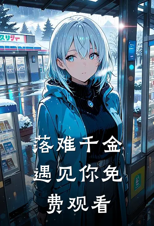 落难千金遇见你免费观看