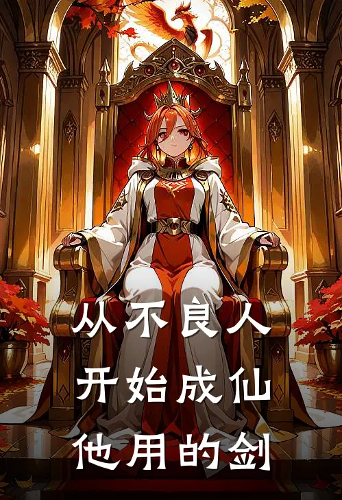 从不良人开始成仙,他用的剑