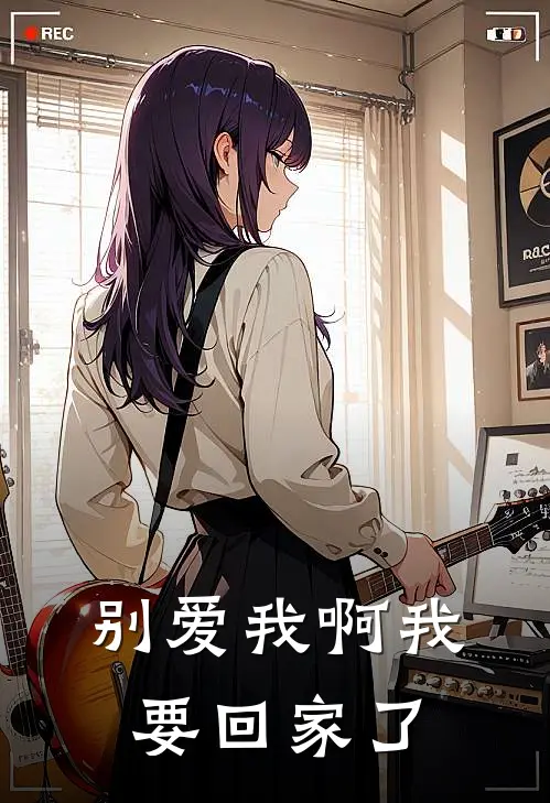 别爱我啊我要回家了