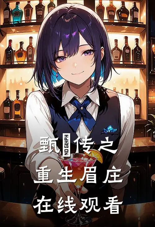 甄嬛传之重生眉庄在线观看