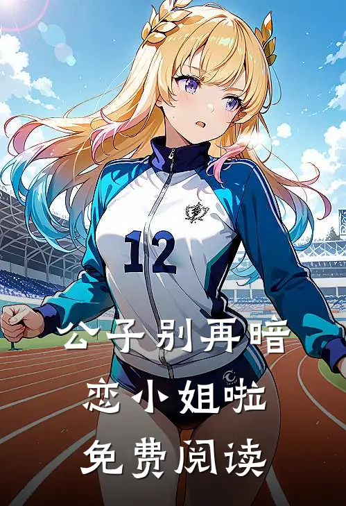 公子别再暗恋小姐啦免费阅读