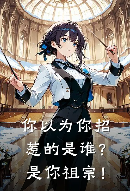 你以为你招惹的是谁？是你祖宗！