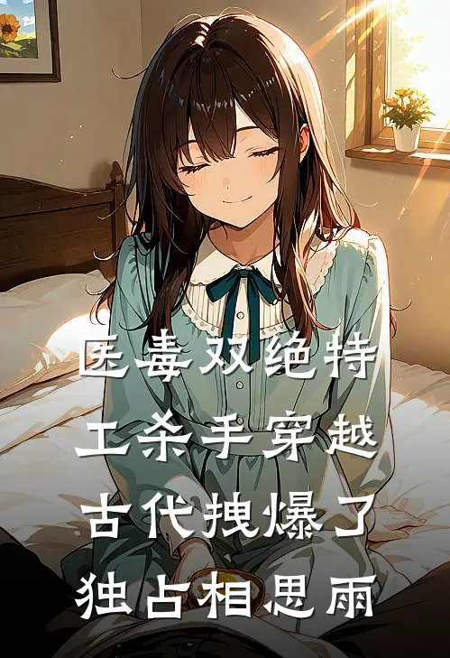医毒双绝特工杀手穿越古代拽爆了 独占相思雨