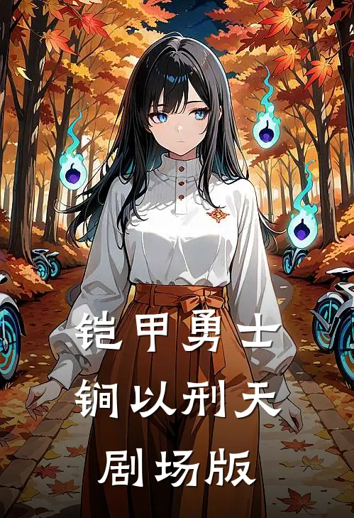 铠甲勇士锏以刑天剧场版