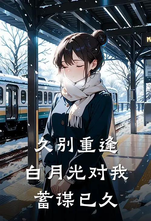 久别重逢，白月光对我蓄谋已久(岑向东舒曼)小说免费阅读无弹窗_完结小说久别重逢，白月光对我蓄谋已久岑向东舒曼