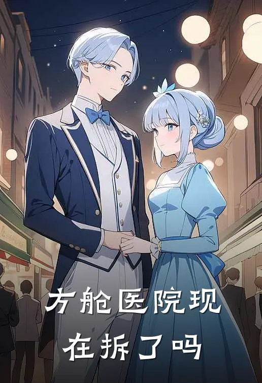 方舱医院现在拆了吗