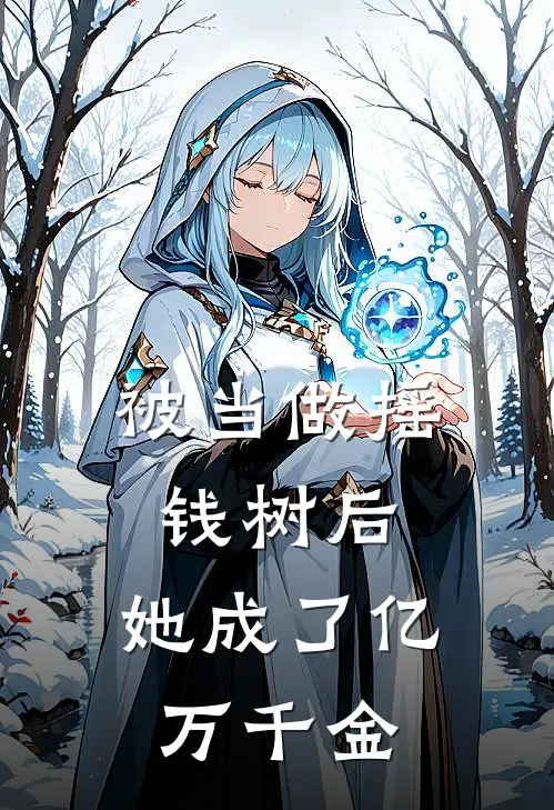 被当做摇钱树后，她成了亿万千金