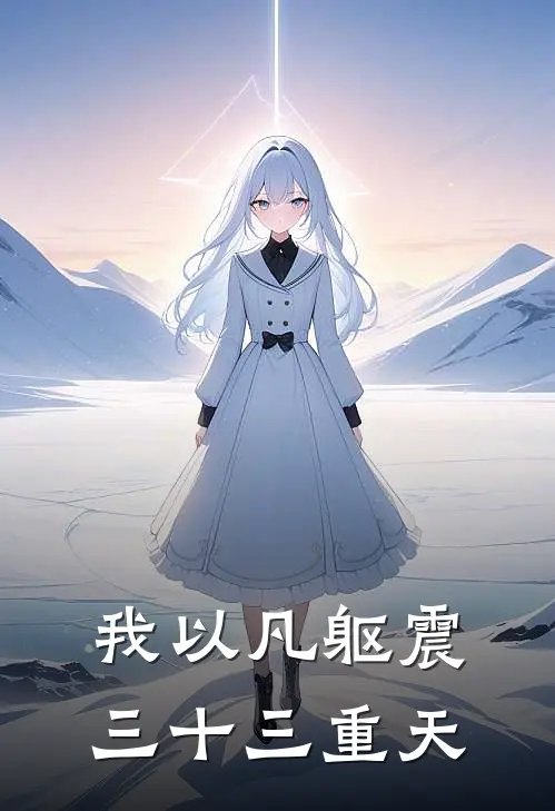 我以凡躯震三十三重天