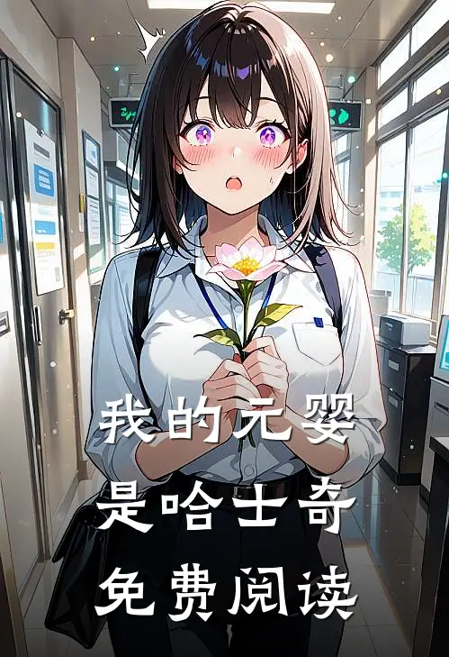 我的元婴是哈士奇免费阅读