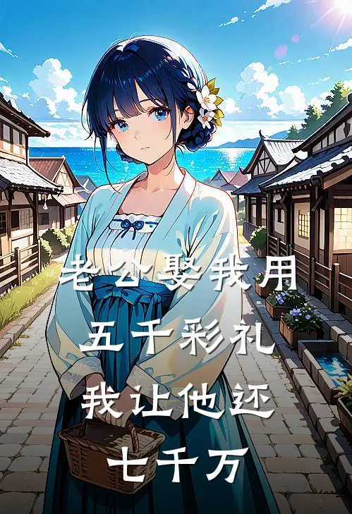 老公娶我用五千彩礼，我让他还七千万(李煜秦梦)最新好看小说_最新章节列表老公娶我用五千彩礼，我让他还七千万(李煜秦梦)