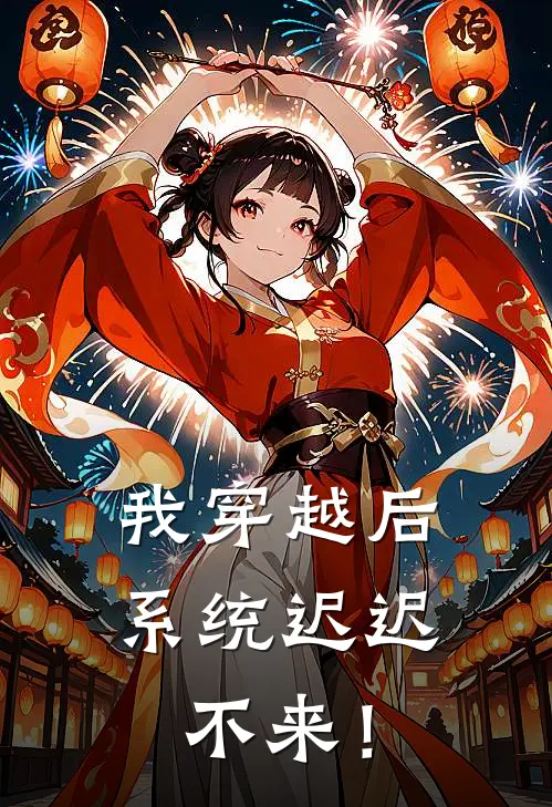 我穿越后，系统迟迟不来！