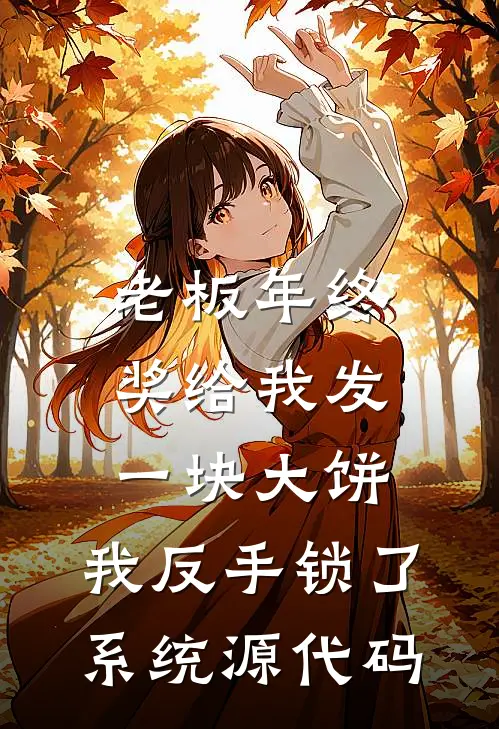 老板年终奖给我发一块大饼，我反手锁了系统源代码(江涛齐仁俊)热门网络小说推荐_最新完结小说推荐老板年终奖给我发一块大饼，我反手锁了系统源代码江涛齐仁俊