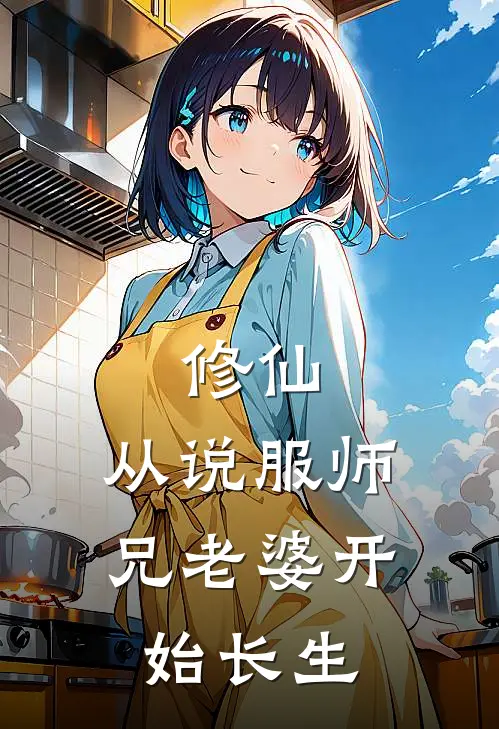 修仙：从说服师兄老婆开始长生