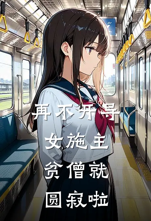 再不开导女施主，贫僧就圆寂啦