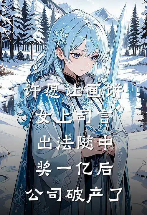 许愿让画饼女上司言出法随中奖一亿后，公司破产了