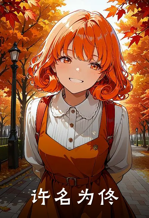 《许名为佟》林子羽郑晶晶火爆新书_许名为佟(林子羽郑晶晶)最新热门小说