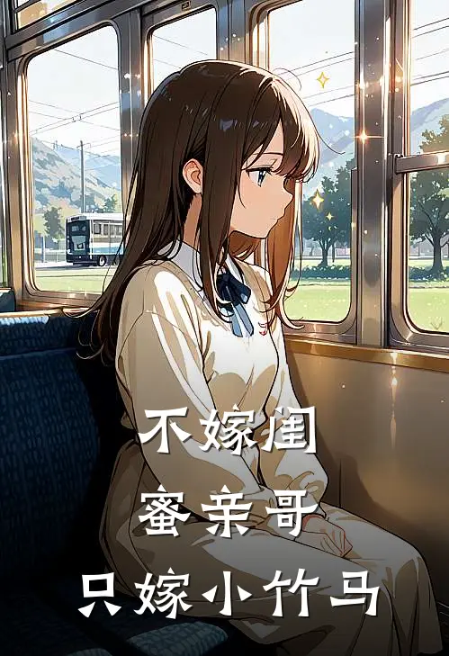 不嫁闺蜜亲哥，只嫁小竹马唐小糖叶承恩推荐完结小说_热门小说在线阅读不嫁闺蜜亲哥，只嫁小竹马(唐小糖叶承恩)