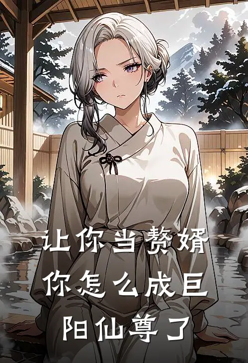 李阳李耀《让你当赘婿，你怎么成巨阳仙尊了》完结版免费阅读_李阳李耀热门小说