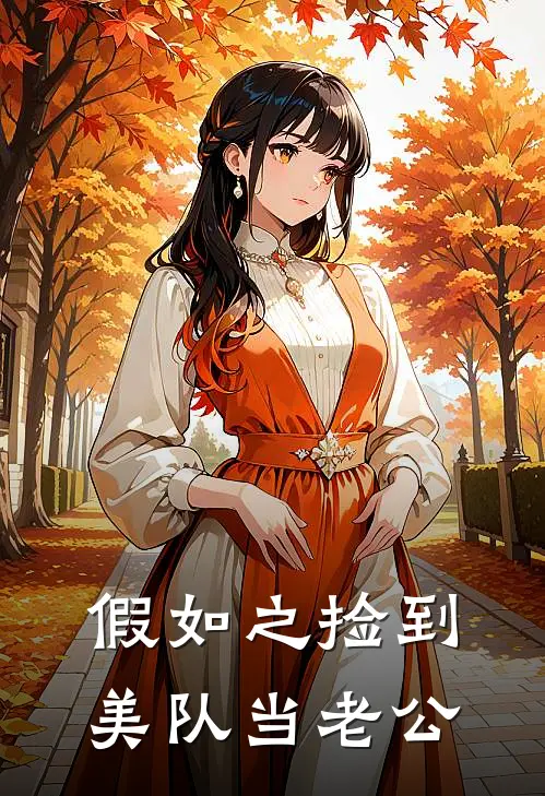 乔曦克里斯(假如之捡到美队当老公)_《假如之捡到美队当老公》最新章节免费在线阅读