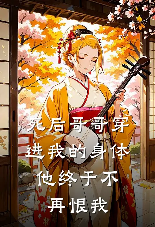 死后哥哥穿进我的身体，他终于不再恨我沈挽星沈淇薇完结版免费小说_完本小说大全死后哥哥穿进我的身体，他终于不再恨我沈挽星沈淇薇