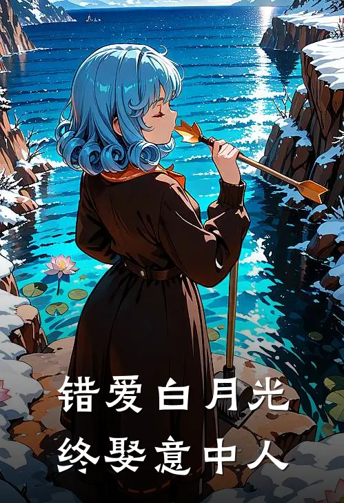 错爱白月光,终娶意中人