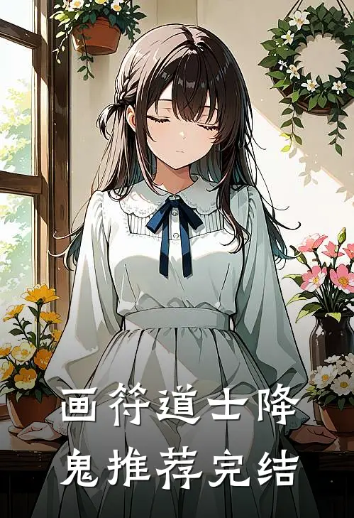 画符道士降鬼推荐完结