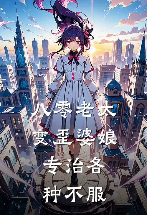 八零老太变歪婆娘，专治各种不服李素芬赵大空小说完结免费_最新章节列表八零老太变歪婆娘，专治各种不服(李素芬赵大空)