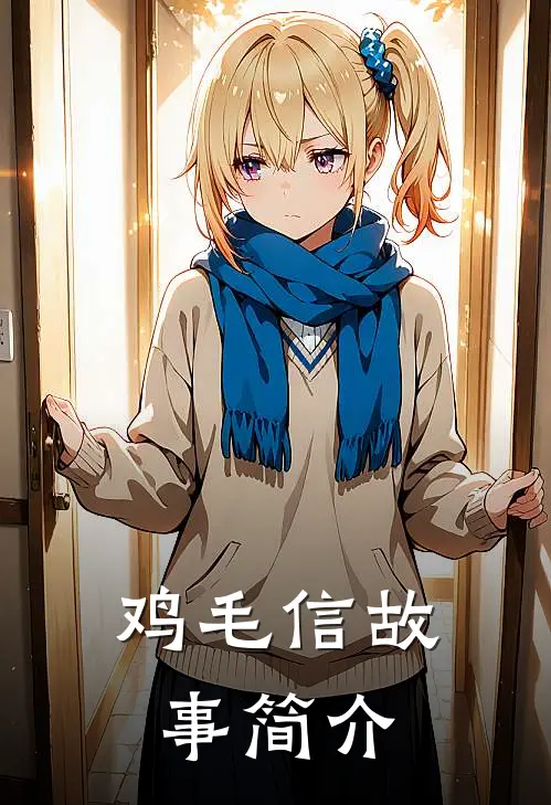 鸡毛信故事简介
