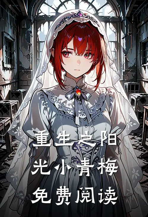 重生之阳光小青梅免费阅读