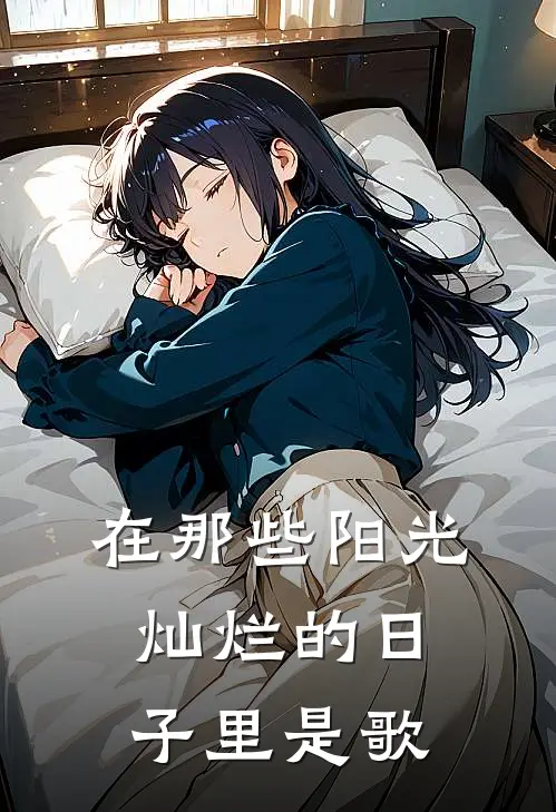 在那些阳光灿烂的日子里是歌