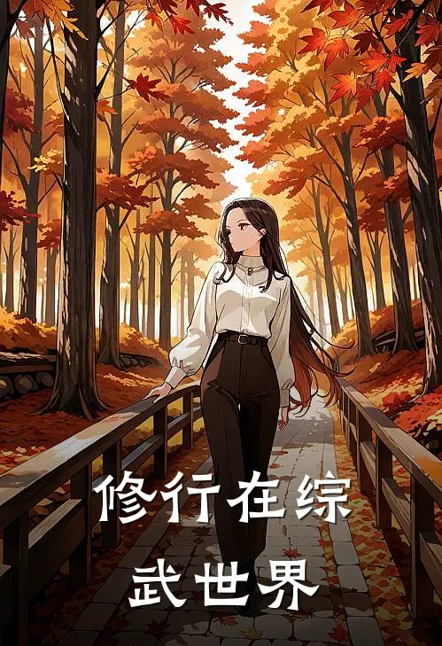 修行在综武世界(杨凡穆念慈)免费小说大全_小说完结免费修行在综武世界杨凡穆念慈