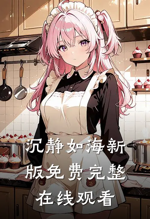 沉静如海新版免费完整在线观看