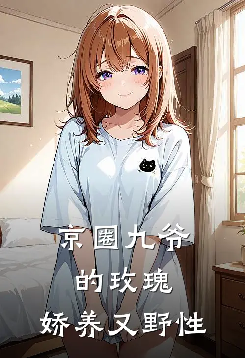 京圈九爷的玫瑰，娇养又野性