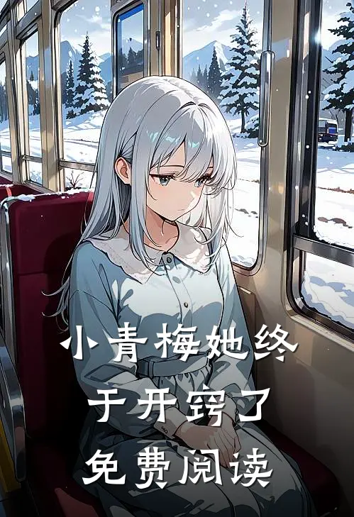 小青梅她终于开窍了免费阅读