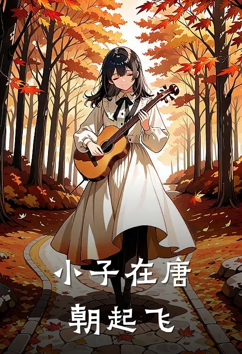 小子在唐朝起飞(崔元宝李丽质)小说完结版_全文阅读免费全集小子在唐朝起飞崔元宝李丽质