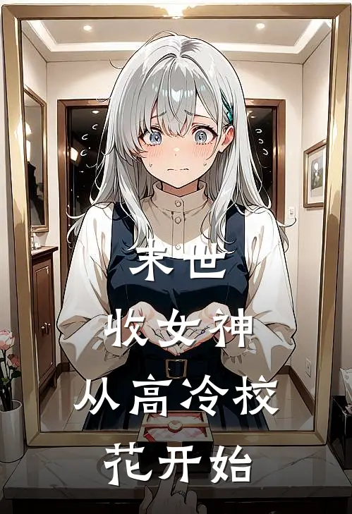 末世：收女神：从高冷校花开始马六李梅最新小说全文阅读_在线免费小说末世：收女神：从高冷校花开始(马六李梅)