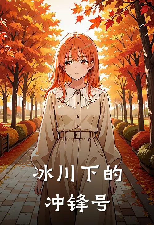 冰川下的冲锋号