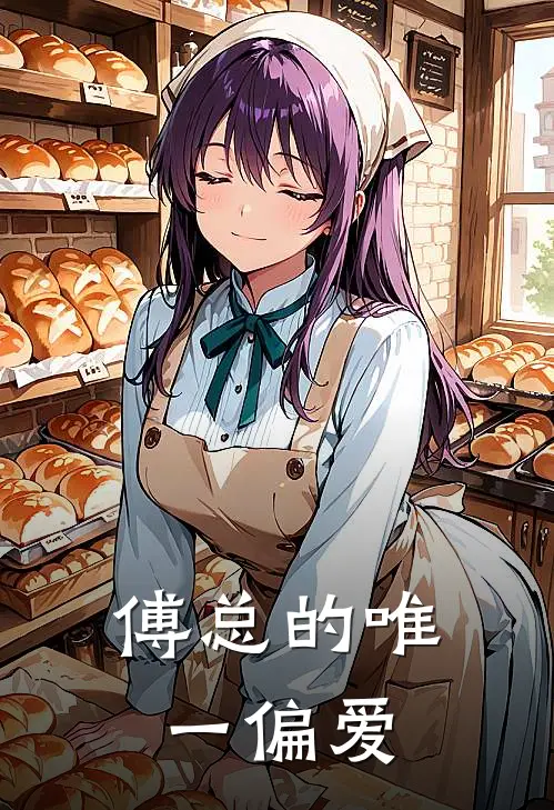 傅总的唯一偏爱(姜棠傅寒舟)全章节在线阅读_姜棠傅寒舟全章节在线阅读