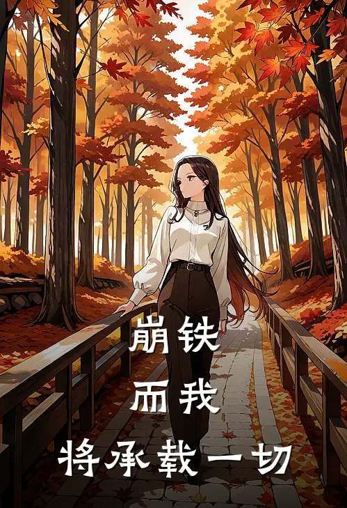 崩铁：而我，将承载一切