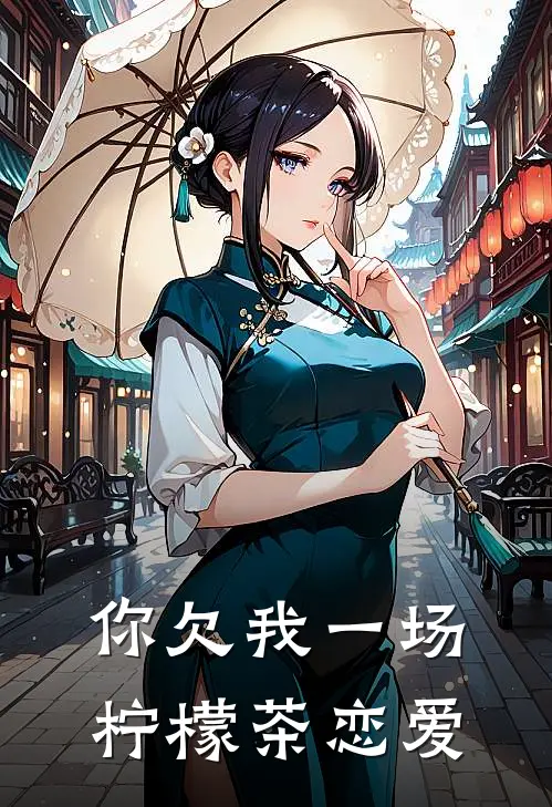 你欠我一场柠檬茶恋爱