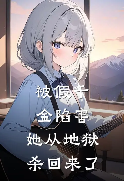 被假千金陷害，她从地狱杀回来了