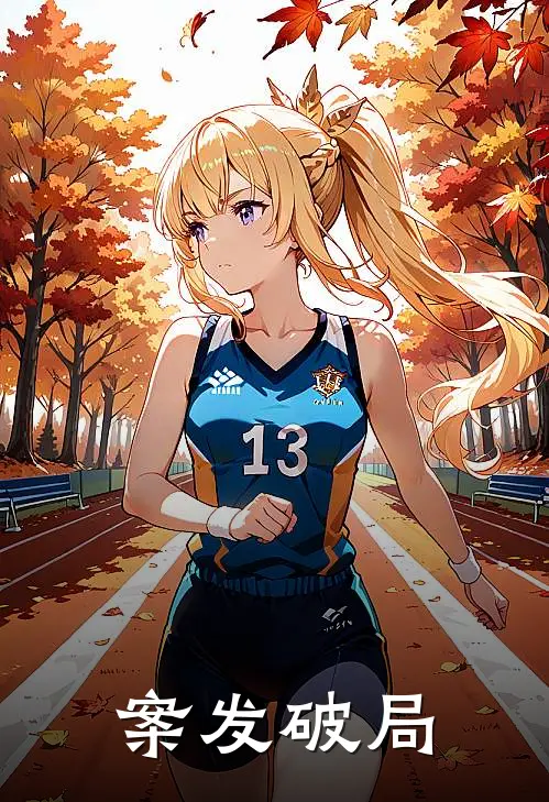 罗毅鑫沈毅泽(案发破局)_《案发破局》最新章节免费在线阅读