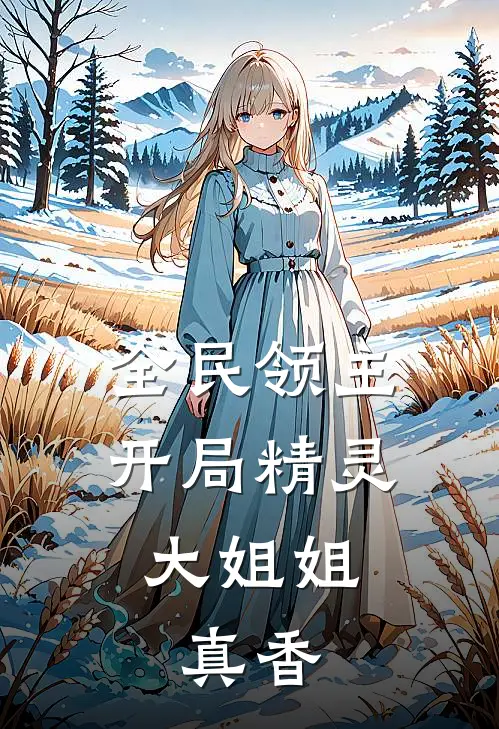 全民领主：开局精灵大姐姐，真香