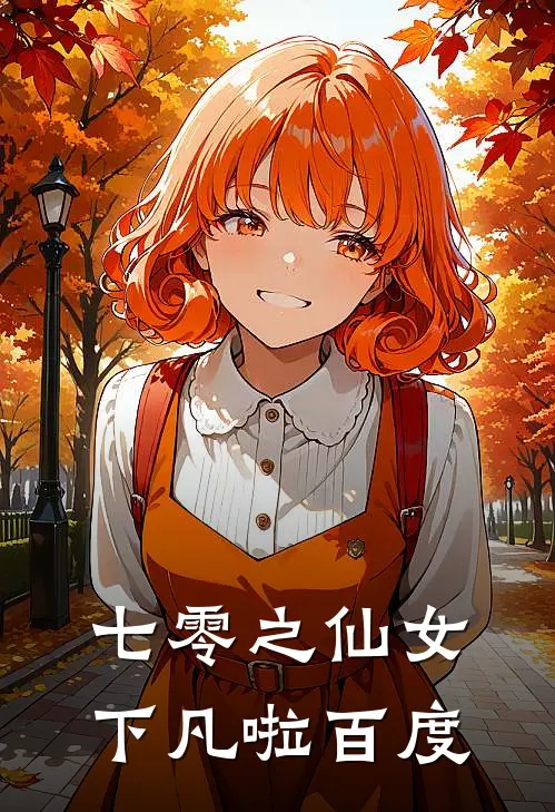 七零之仙女下凡啦百度