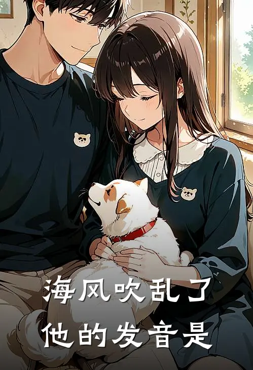 海风吹乱了他的发音是