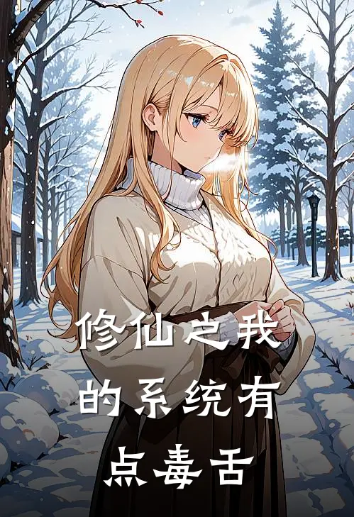 修仙之我的系统有点毒舌