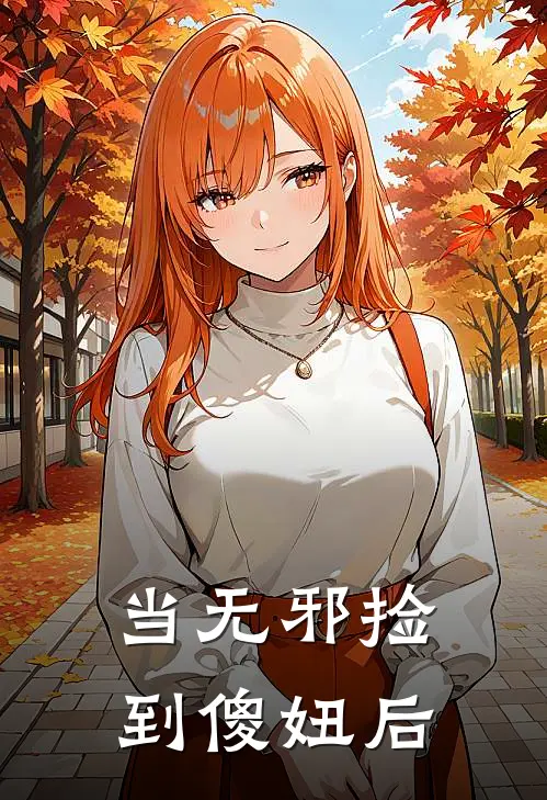 当无邪捡到傻妞后