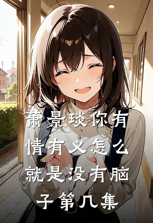 萧景琰你有情有义怎么就是没有脑子第几集