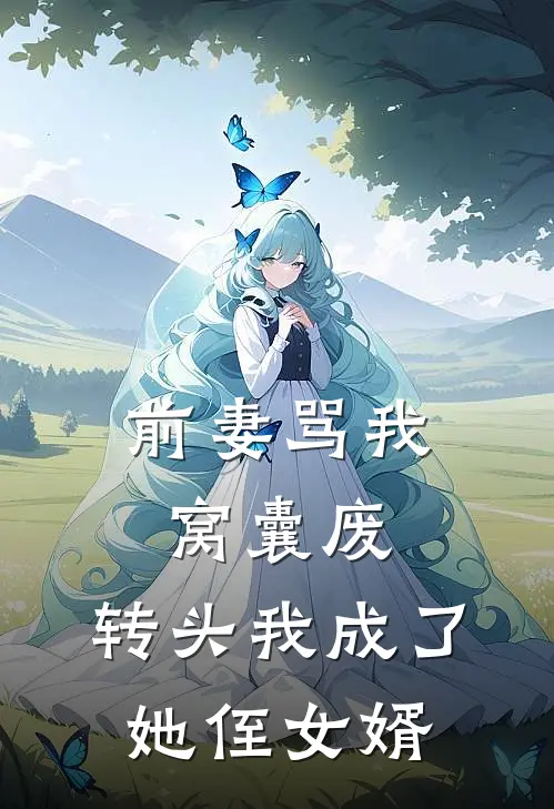 前妻骂我窝囊废，转头我成了她侄女婿(沈若初纪远舟)火爆小说_《前妻骂我窝囊废，转头我成了她侄女婿》沈若初纪远舟小说免费在线阅读